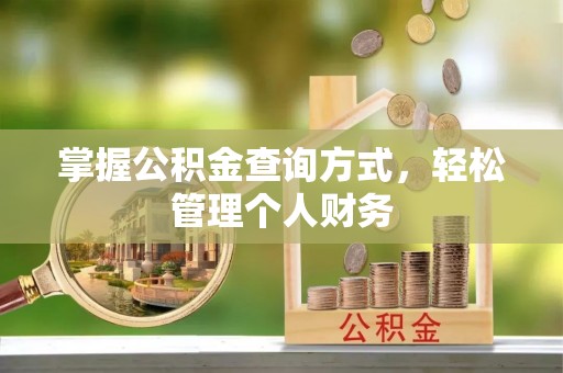 永福掌握公积金查询方式，轻松管理个人财务