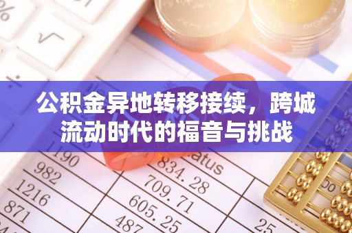 永福公积金异地转移接续，跨城流动时代的福音与挑战