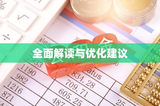 永福全面解读与优化建议