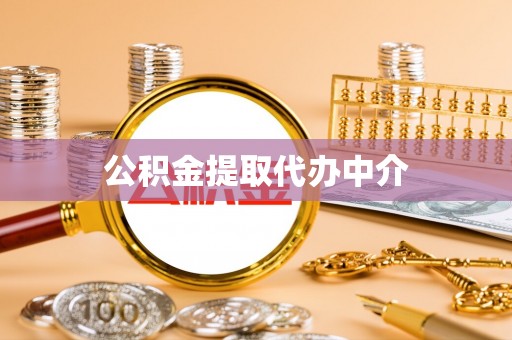 永福公积金提取代办中介