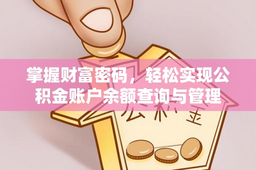 永福掌握财富密码，轻松实现公积金账户余额查询与管理