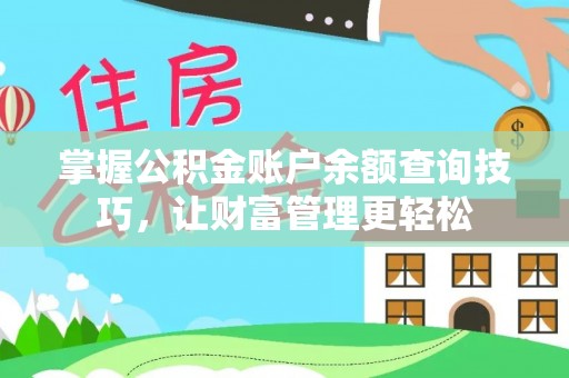 永福掌握公积金账户余额查询技巧，让财富管理更轻松