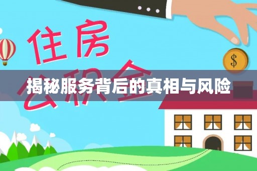 永福揭秘服务背后的真相与风险