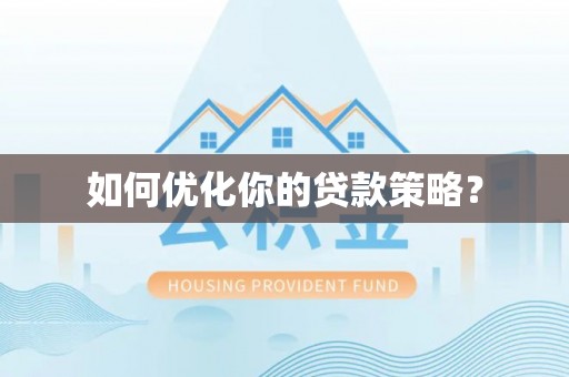 永福如何优化你的贷款策略？