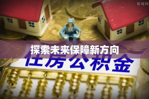 永福探索未来保障新方向