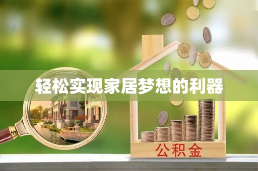 永福轻松实现家居梦想的利器