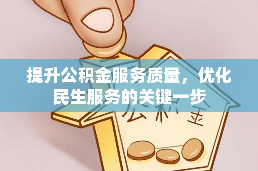 永福提升公积金服务质量，优化民生服务的关键一步