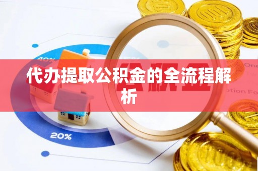 永福代办提取公积金的全流程解析