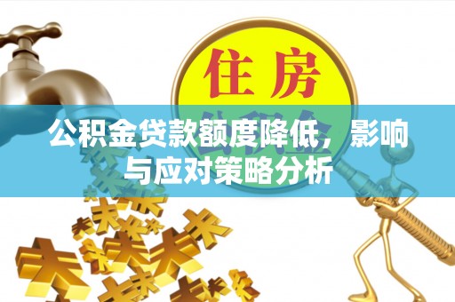 永福公积金贷款额度降低，影响与应对策略分析