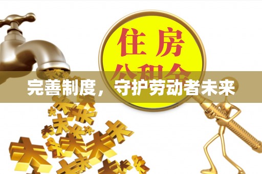 永福完善制度，守护劳动者未来