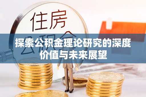 永福探索公积金理论研究的深度价值与未来展望