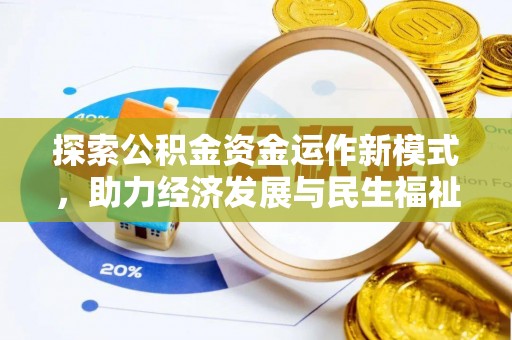 永福探索公积金资金运作新模式，助力经济发展与民生福祉