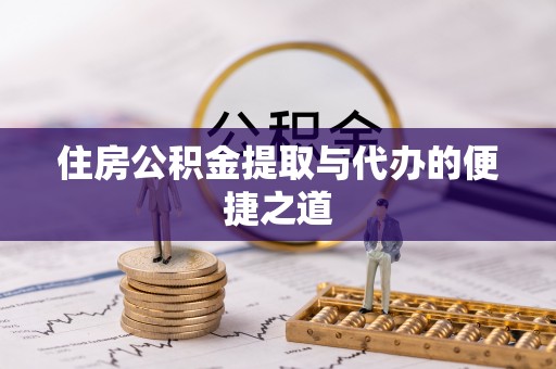 永福住房公积金提取与代办的便捷之道