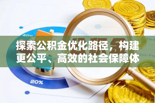 永福探索公积金优化路径，构建更公平、高效的社会保障体系