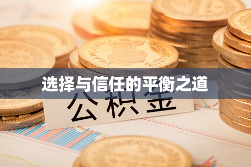 永福选择与信任的平衡之道
