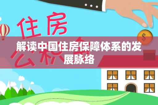 永福解读中国住房保障体系的发展脉络