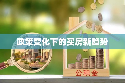 永福政策变化下的买房新趋势