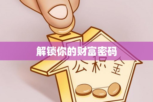 永福解锁你的财富密码