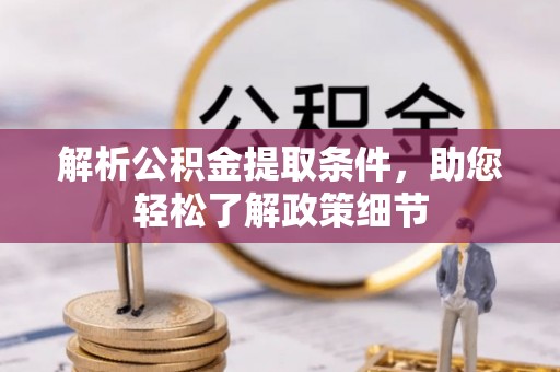 永福解析公积金提取条件，助您轻松了解政策细节