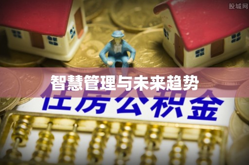 永福智慧管理与未来趋势