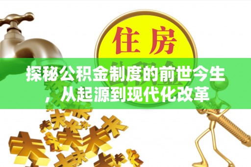 永福探秘公积金制度的前世今生，从起源到现代化改革