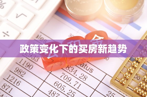 永福政策变化下的买房新趋势