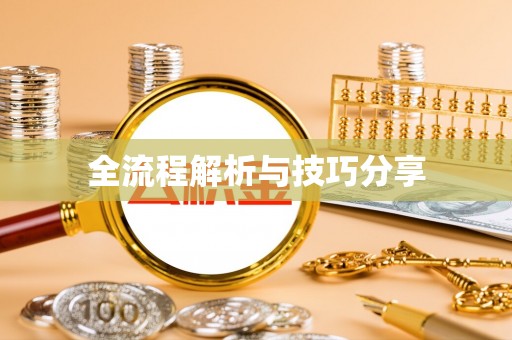 永福全流程解析与技巧分享