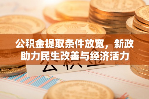 永福公积金提取条件放宽，新政助力民生改善与经济活力