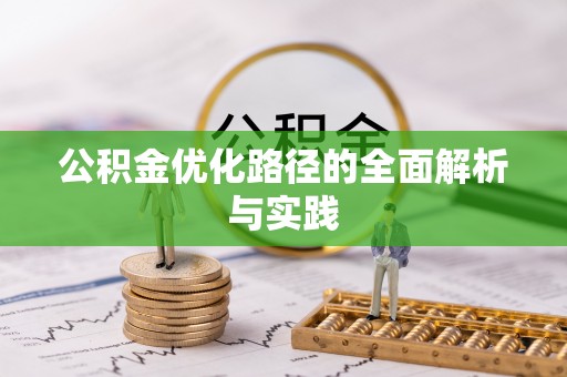 永福公积金优化路径的全面解析与实践