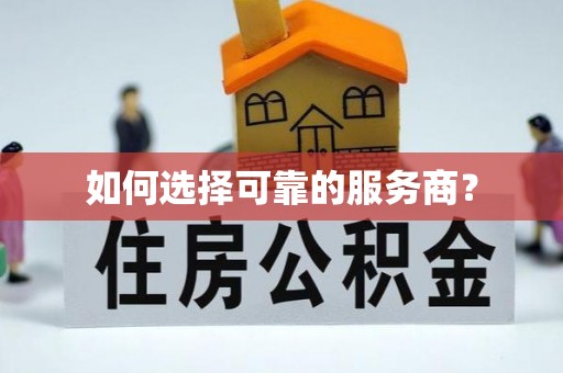 永福如何选择可靠的服务商？