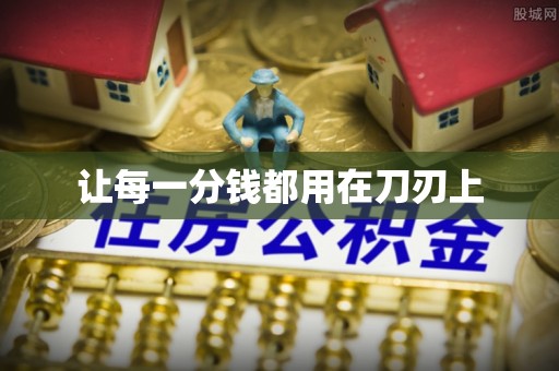 永福让每一分钱都用在刀刃上