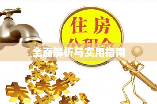 永福全面解析与实用指南