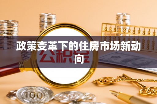 永福政策变革下的住房市场新动向