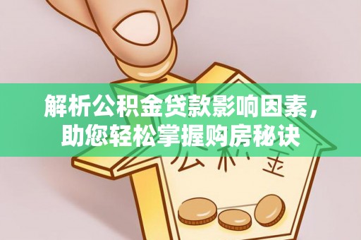 永福解析公积金贷款影响因素，助您轻松掌握购房秘诀