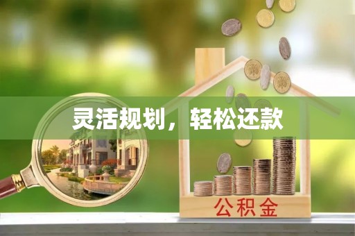 永福灵活规划，轻松还款