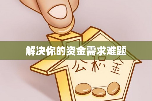 永福解决你的资金需求难题