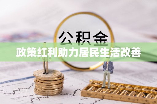 永福政策红利助力居民生活改善