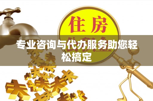 永福专业咨询与代办服务助您轻松搞定