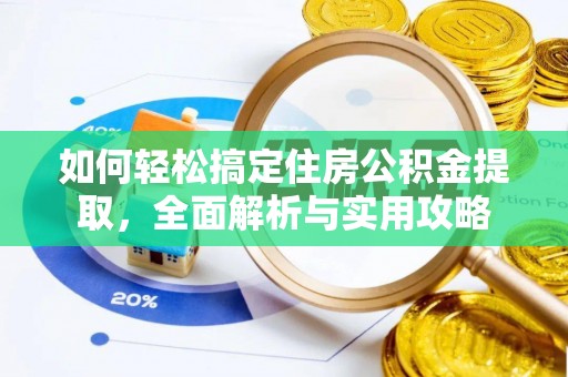 永福如何轻松搞定住房公积金提取，全面解析与实用攻略
