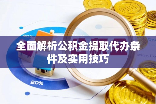 永福全面解析公积金提取代办条件及实用技巧