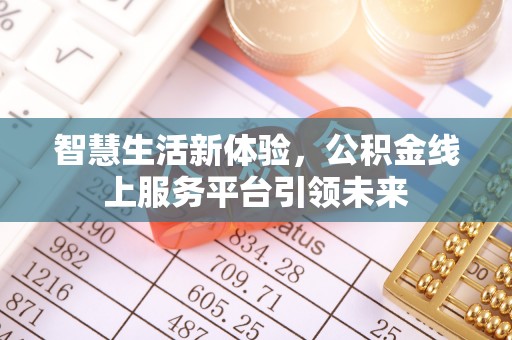 永福智慧生活新体验，公积金线上服务平台引领未来