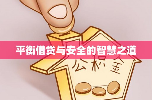 永福平衡借贷与安全的智慧之道