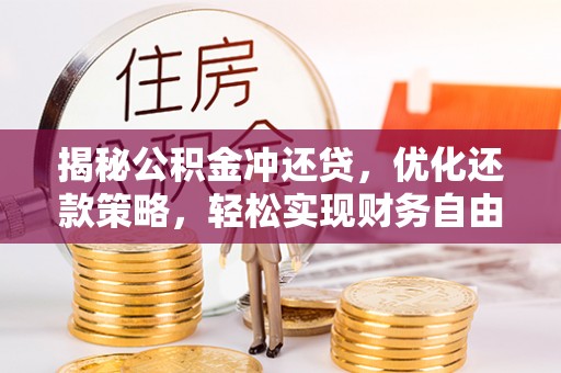 永福揭秘公积金冲还贷，优化还款策略，轻松实现财务自由