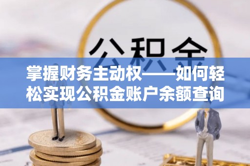 永福掌握财务主动权——如何轻松实现公积金账户余额查询