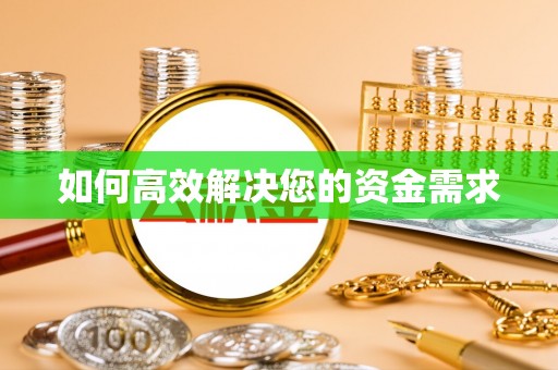 永福如何高效解决您的资金需求