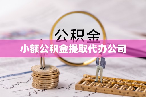 永福小额公积金提取代办公司