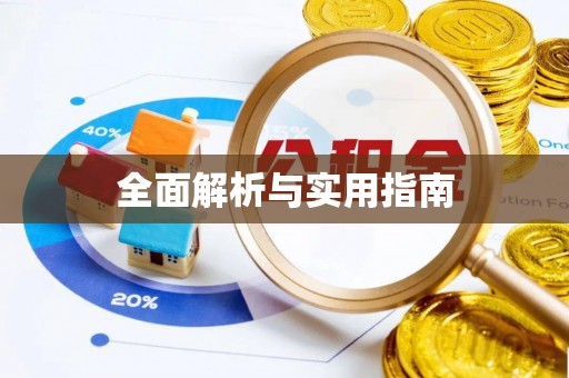 永福全面解析与实用指南